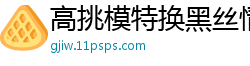 高挑模特换黑丝情趣内衣，女上位骑乘狂野扭动不停！国产裸聊